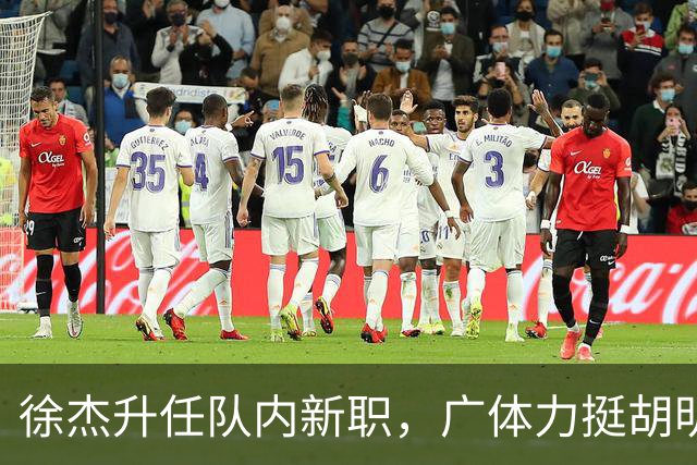 徐杰升任队内新职，广体力挺胡明轩，赞助商提出要求施压广东男篮