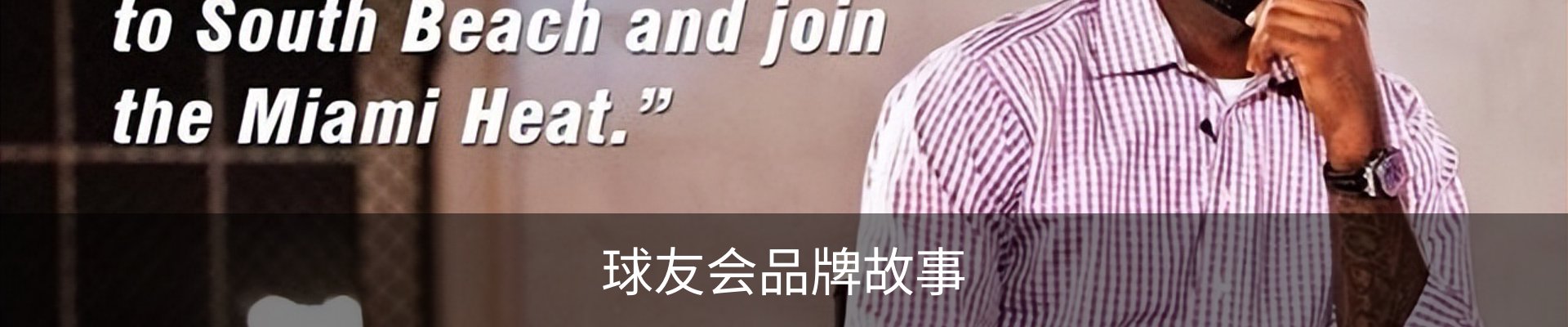 球友会品牌故事